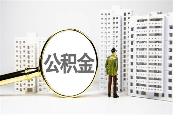 南平离职怎样取住房公积金（离职后怎样取公积金）