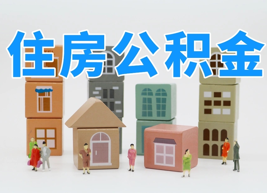 南平离职怎样取住房公积金（离职后怎样取公积金）