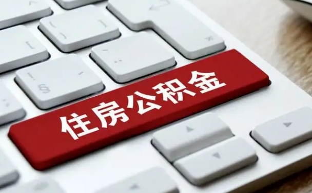 南平封存公积金提出（封存公积金提取有什么影响吗）